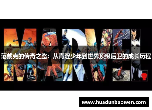 范戴克的传奇之路：从青涩少年到世界顶级后卫的成长历程