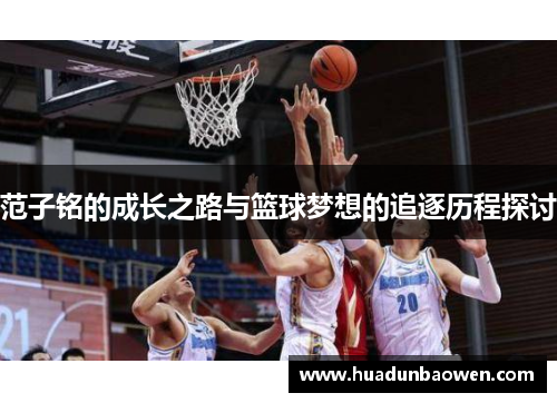 范子铭的成长之路与篮球梦想的追逐历程探讨