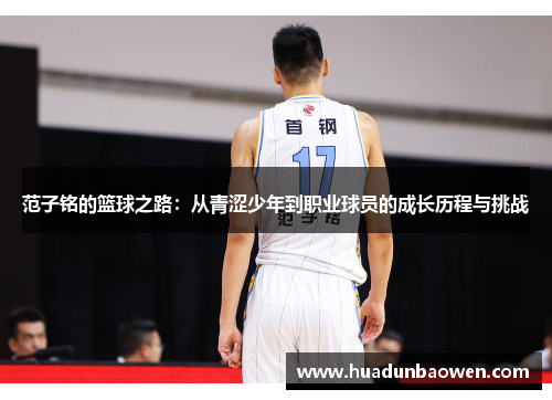 范子铭的篮球之路：从青涩少年到职业球员的成长历程与挑战