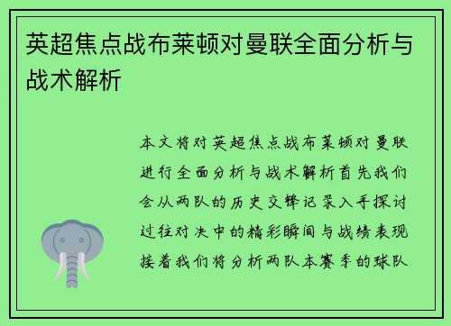 英超焦点战布莱顿对曼联全面分析与战术解析