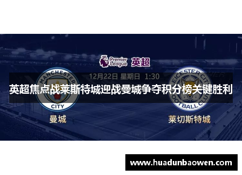 英超焦点战莱斯特城迎战曼城争夺积分榜关键胜利
