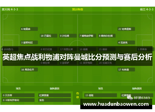 英超焦点战利物浦对阵曼城比分预测与赛后分析