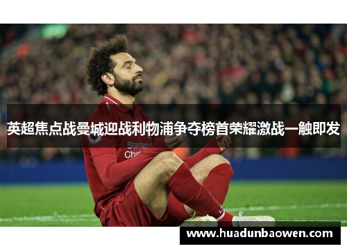 英超焦点战曼城迎战利物浦争夺榜首荣耀激战一触即发