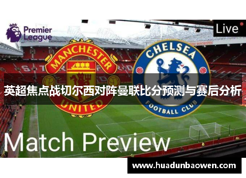 英超焦点战切尔西对阵曼联比分预测与赛后分析