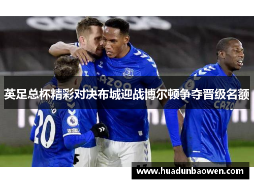 英足总杯精彩对决布城迎战博尔顿争夺晋级名额