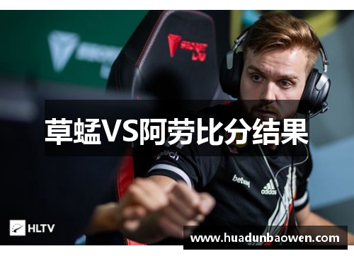 草蜢VS阿劳比分结果
