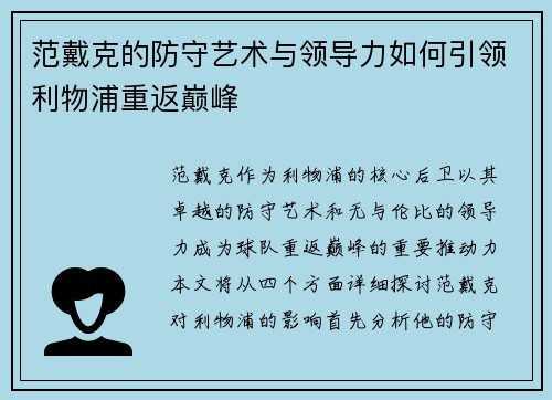 范戴克的防守艺术与领导力如何引领利物浦重返巅峰