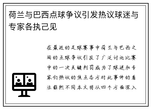 荷兰与巴西点球争议引发热议球迷与专家各执己见