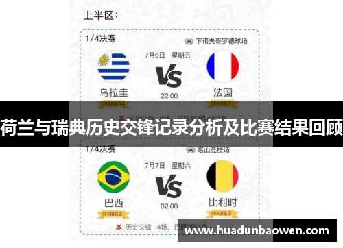 荷兰与瑞典历史交锋记录分析及比赛结果回顾