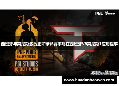 西班牙与突尼斯激战正酣精彩赛事尽在西班牙VS突尼斯1应用程序