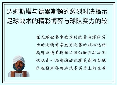 达姆斯塔与德累斯顿的激烈对决揭示足球战术的精彩博弈与球队实力的较量