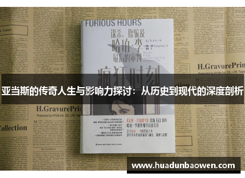 亚当斯的传奇人生与影响力探讨：从历史到现代的深度剖析