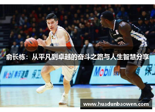 俞长栋：从平凡到卓越的奋斗之路与人生智慧分享