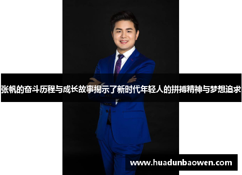 张帆的奋斗历程与成长故事揭示了新时代年轻人的拼搏精神与梦想追求