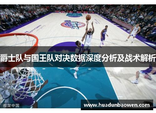 爵士队与国王队对决数据深度分析及战术解析