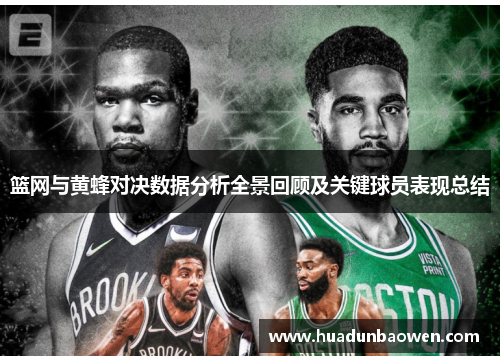 篮网与黄蜂对决数据分析全景回顾及关键球员表现总结