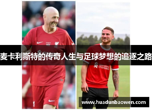 麦卡利斯特的传奇人生与足球梦想的追逐之路