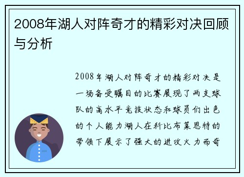 2008年湖人对阵奇才的精彩对决回顾与分析