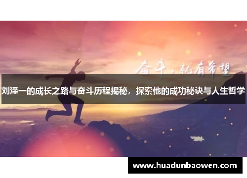 刘泽一的成长之路与奋斗历程揭秘，探索他的成功秘诀与人生哲学