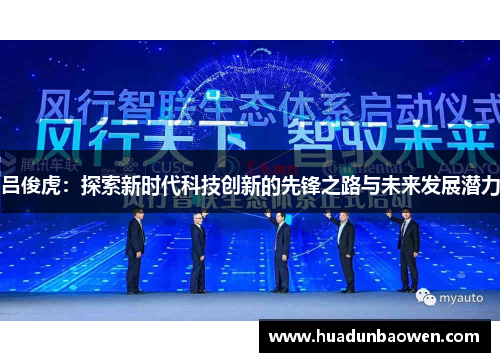 吕俊虎：探索新时代科技创新的先锋之路与未来发展潜力