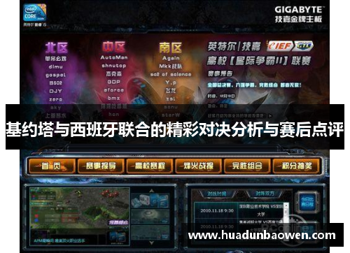 基约塔与西班牙联合的精彩对决分析与赛后点评