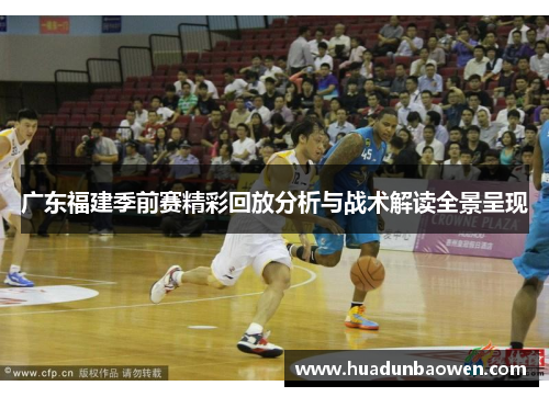 广东福建季前赛精彩回放分析与战术解读全景呈现