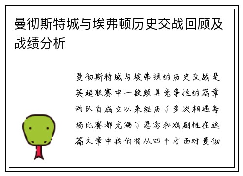 曼彻斯特城与埃弗顿历史交战回顾及战绩分析