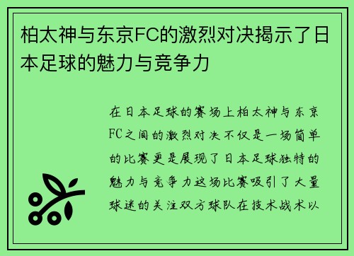 柏太神与东京FC的激烈对决揭示了日本足球的魅力与竞争力