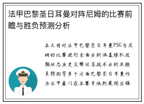 法甲巴黎圣日耳曼对阵尼姆的比赛前瞻与胜负预测分析