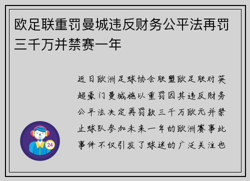 欧足联重罚曼城违反财务公平法再罚三千万并禁赛一年