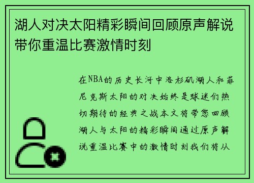 湖人对决太阳精彩瞬间回顾原声解说带你重温比赛激情时刻