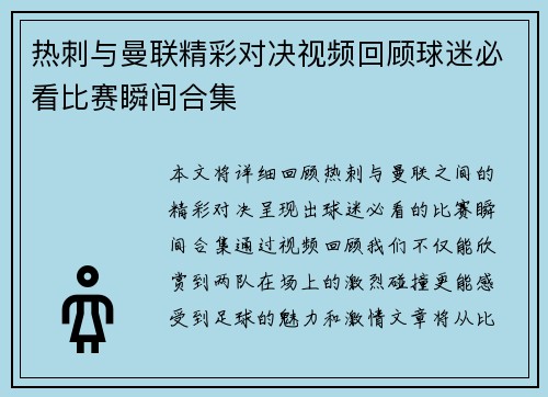热刺与曼联精彩对决视频回顾球迷必看比赛瞬间合集