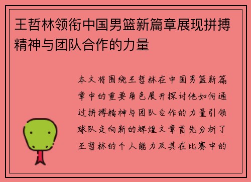 王哲林领衔中国男篮新篇章展现拼搏精神与团队合作的力量