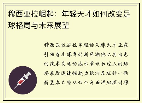 穆西亚拉崛起：年轻天才如何改变足球格局与未来展望