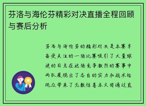 芬洛与海伦芬精彩对决直播全程回顾与赛后分析