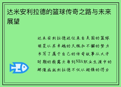 达米安利拉德的篮球传奇之路与未来展望