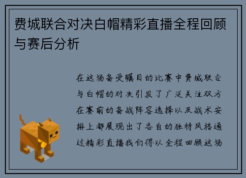 费城联合对决白帽精彩直播全程回顾与赛后分析