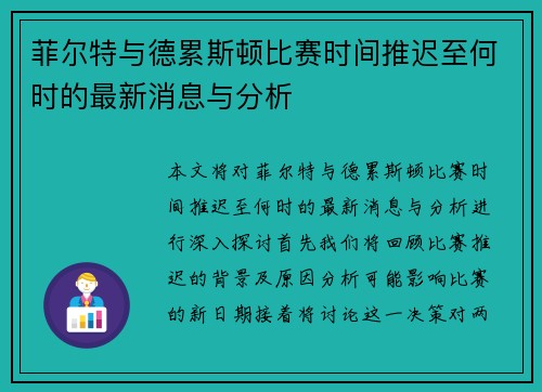 菲尔特与德累斯顿比赛时间推迟至何时的最新消息与分析