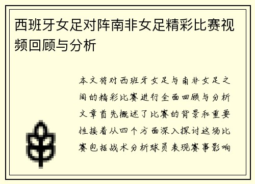 西班牙女足对阵南非女足精彩比赛视频回顾与分析