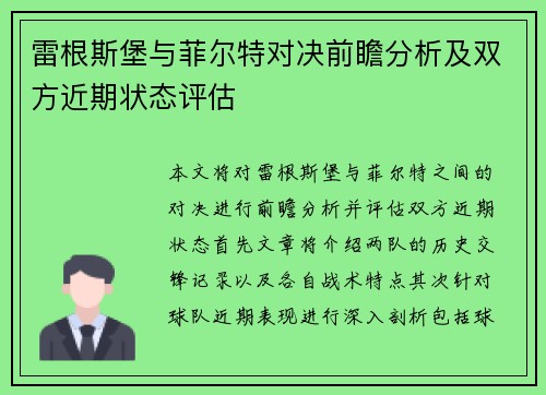 雷根斯堡与菲尔特对决前瞻分析及双方近期状态评估