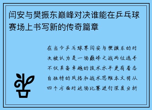 闫安与樊振东巅峰对决谁能在乒乓球赛场上书写新的传奇篇章