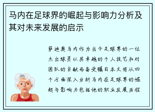 马内在足球界的崛起与影响力分析及其对未来发展的启示