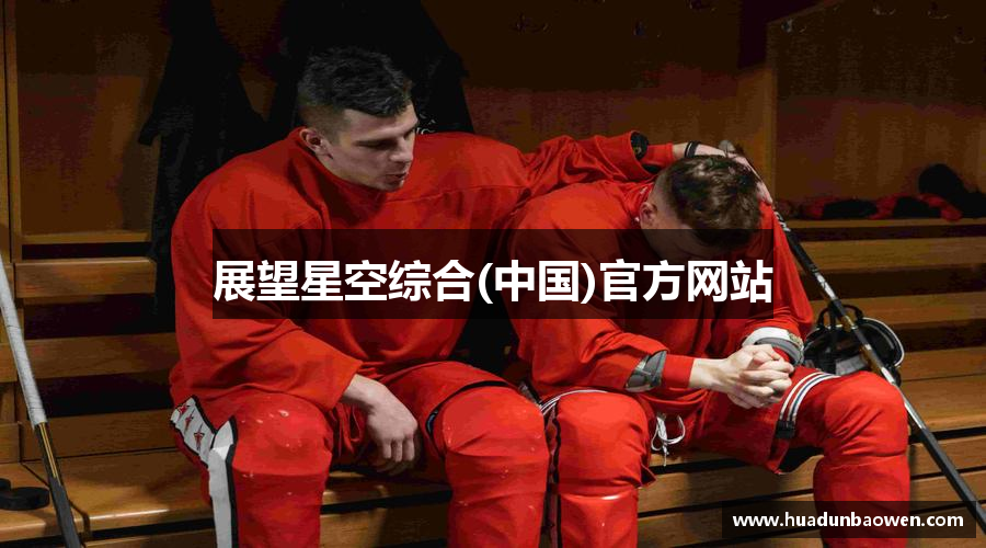 展望星空综合(中国)官方网站