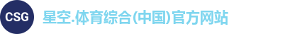 星空综合(中国)官方网站